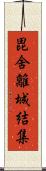 毘舍離城結集 Scroll