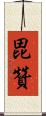 毘贊 Scroll