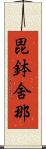 毘鉢舍那 Scroll