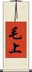 毛上 Scroll