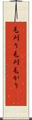 毛刈り Scroll
