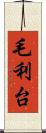 毛利台 Scroll