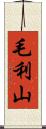 毛利山 Scroll
