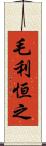 毛利恒之 Scroll