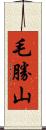 毛勝山 Scroll