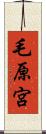 毛原宮 Scroll