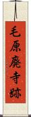 毛原廃寺跡 Scroll