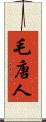 毛唐人 Scroll