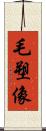 毛塑像 Scroll