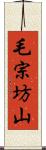 毛宗坊山 Scroll