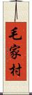 毛家村 Scroll