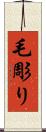 毛彫り Scroll