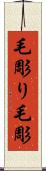 毛彫り Scroll