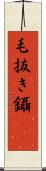 毛抜き Scroll