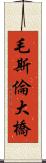 毛斯倫大橋 Scroll