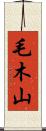 毛木山 Scroll