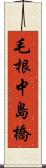 毛根中島橋 Scroll