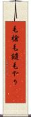毛槍 Scroll