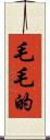 毛毛的 Scroll