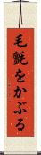 毛氈をかぶる Scroll