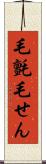 毛氈 Scroll