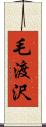 毛渡沢 Scroll