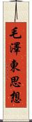 毛澤東思想 Scroll