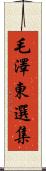 毛澤東選集 Scroll