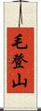 毛登山 Scroll
