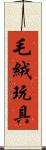 毛絨玩具 Scroll