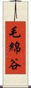 毛綿谷 Scroll