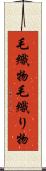 毛織物 Scroll
