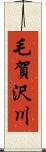 毛賀沢川 Scroll