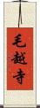 毛越寺 Scroll