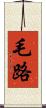 毛路 Scroll