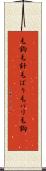 毛鉤 Scroll