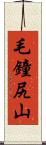 毛鐘尻山 Scroll