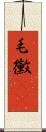 毛黴(rK) Scroll