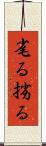 毟る Scroll