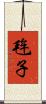 毪子 Scroll