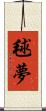 毬夢 Scroll