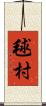 毬村 Scroll