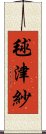 毬津紗 Scroll