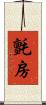 氈房 Scroll