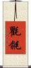 氍毹 Scroll