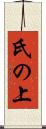 氏の上 Scroll