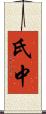 氏中 Scroll