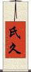 氏久 Scroll