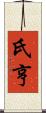 氏亨 Scroll