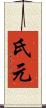 氏元 Scroll